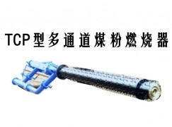 舟山TCP型多通道煤粉燃烧器